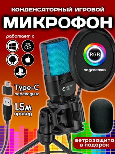 Конденсаторный микрофон проводной для ПК игровой студийный YaSenin