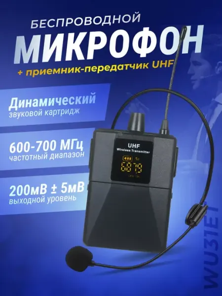 Беспроводной микрофон с передатчиком Мэйкон