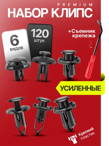 Клипсы для автомобилей 120 штук AutoFat