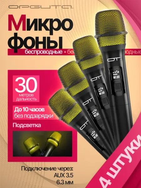 Набор беспроводных микрофонов 4 шт Орбита