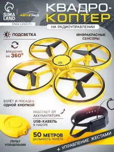 Квадрокоптер Автоград "DRON" с управлением жестами, для детей