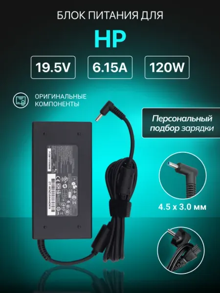 Зарядка для ноутбука 19.5V 6.15A 120W штекер 4.5x3.0 мм HP