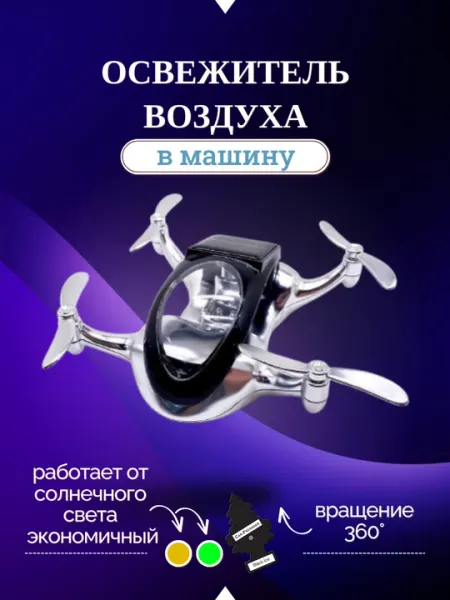 Автомобильный освежитель воздуха "Drone Fresh", с вращающимися лопастями