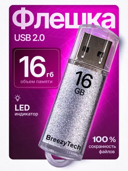 Флешка 16 гб для компьютера и музыки USB 2.0 с колпачком BreezyTech
