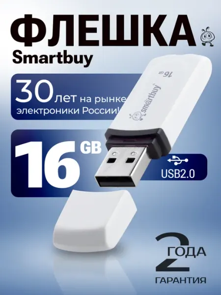 Флешка 16 ГБ флеш накопитель USB 2.0 для компьютера SmartBuy