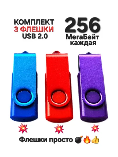 Флешки 3шт по 256 Мб каждая USB 2.0 Brand line