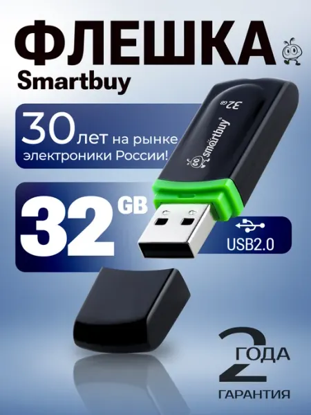 Флешка 32 ГБ флеш накопитель USB 2.0 для компьютера SmartBuy