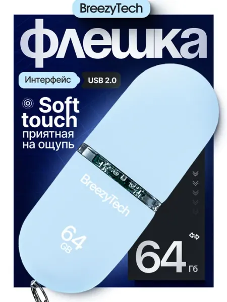 Флешка 64 гб для компьютера и музыки USB 2.0 с колпачком BreezyTech