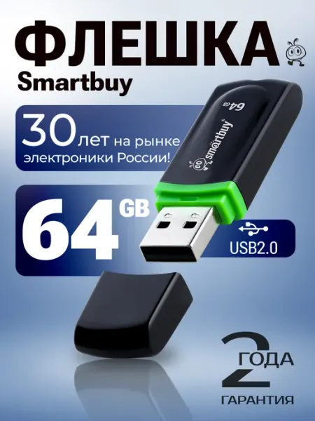 Флешка 64 ГБ флеш накопитель USB 2.0 для компьютера SmartBuy