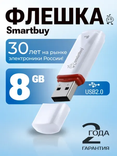 Флешка 8 ГБ USB 2.0 флеш накопитель для компьютера SmartBuy