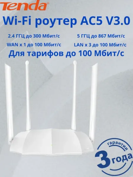 Двухдиапазонный WiFi роутер AC5 V3.0 Tenda