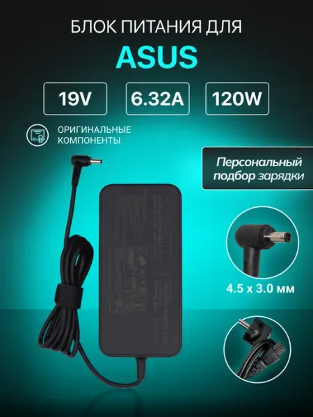Зарядка для ноутбука 19V 6.32A 120W разъем 4.5х3.0мм Asus