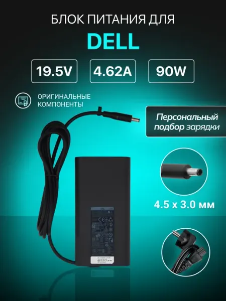 Зарядка для ноутбука 90W 19.5V 4,62A штекер 4.5x3.0мм DELL