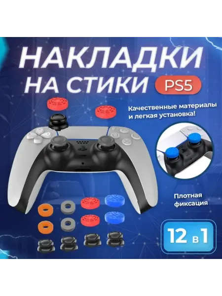 Накладки на стики для геймпада playstation 5, 12 в 1 DEX