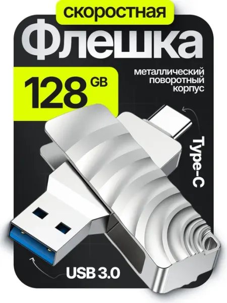 Флешка 128 гб для компьютера и телефона 2 в 1 usb type-c BreezyTech