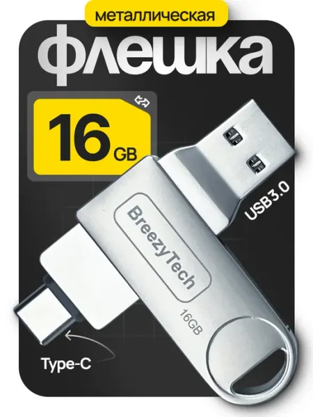 Флешка 16 гб для компьютера и телефона 2 в 1 usb type-c BreezyTech