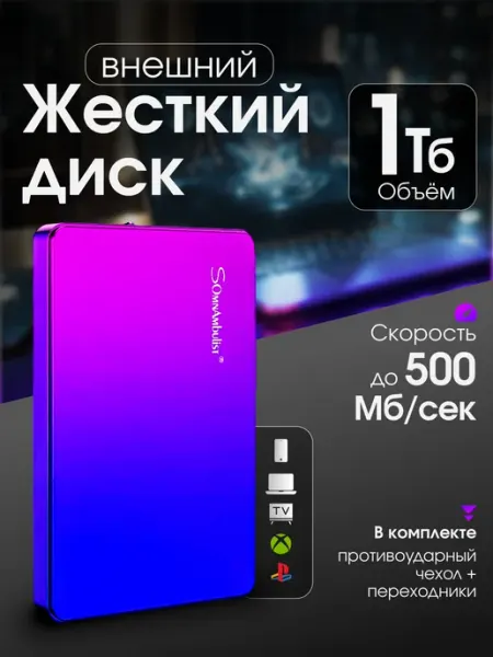 Внешний жесткий диск HDD 1000Гб ТехМаг