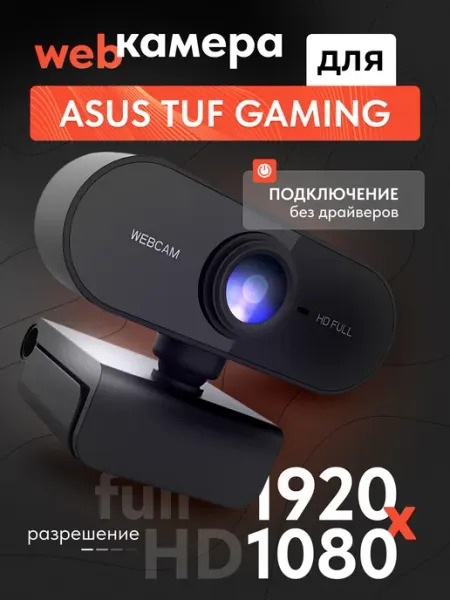 Веб камера для ноутбука Асус Туф Геймин, Full HD 1080