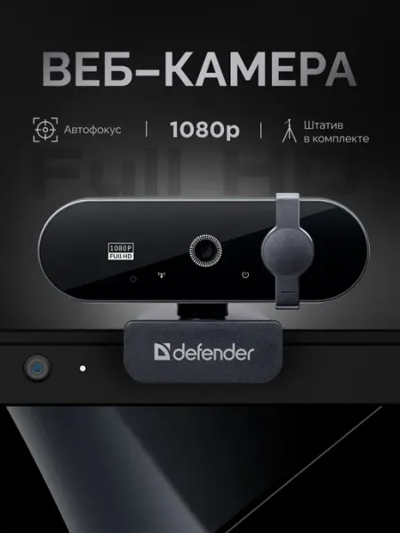 Веб камера для компьютера и ноутбука FullHD 1080p, 2МП DEFENDER