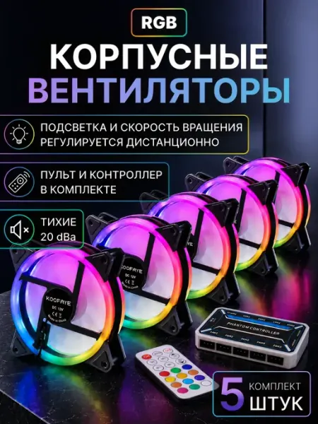 Вентиляторы для пк кулеры корпусные RGB 120 мм, набор 5шт Элемент