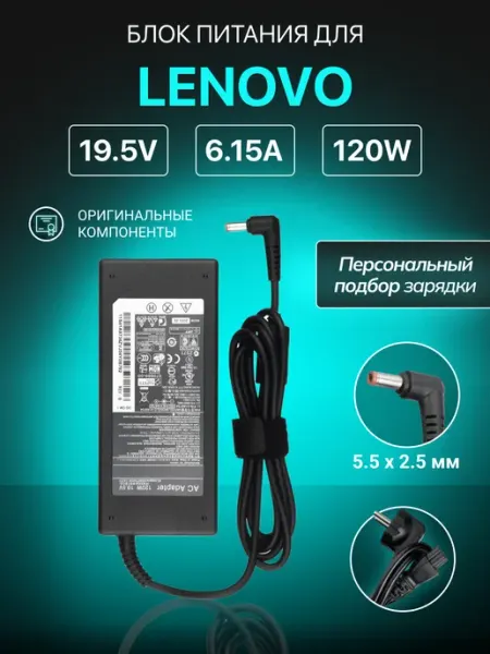 Зарядка для ноутбука 120W 19.5V 6.15 штекер 5.5x2.5мм Lenovo