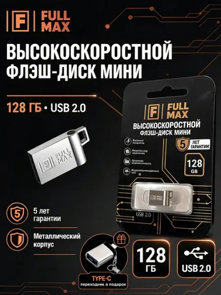 Флешка 128 гб для компьютера usb накопитель Fullmax