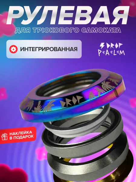 DROP Рулевая для трюкового самоката PALM NEOCHROME