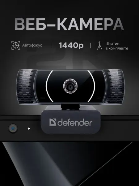 Веб камера для компьютера и ноутбука QHD 1440p, 3.7МП DEFENDER