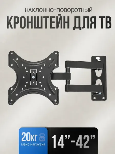 Настенный кронштейн для монитора 14‑42", нагрузка 20 кг