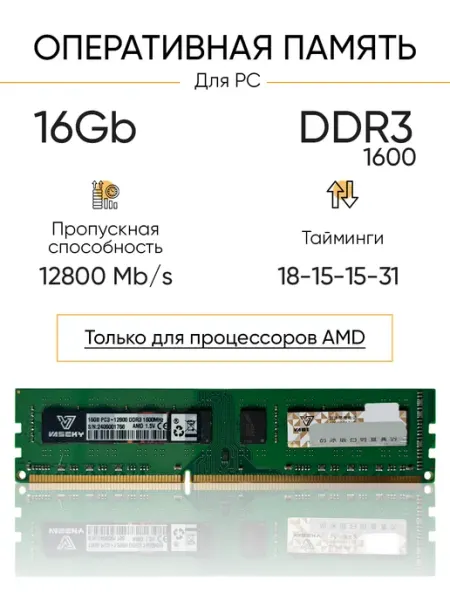 Оперативная память DDR3 16G 1600 для AMD процессоров Vaseky