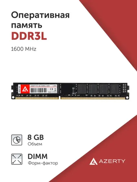Оперативная память DIMM DDR3L 8Gb 1600 MHz AZERTY
