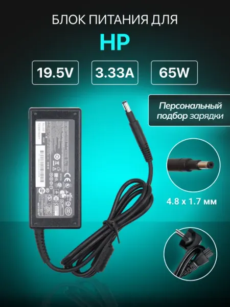 Зарядка для ноутбука 19.5V 3.33A 65W штекер 4.8x1.7мм HP