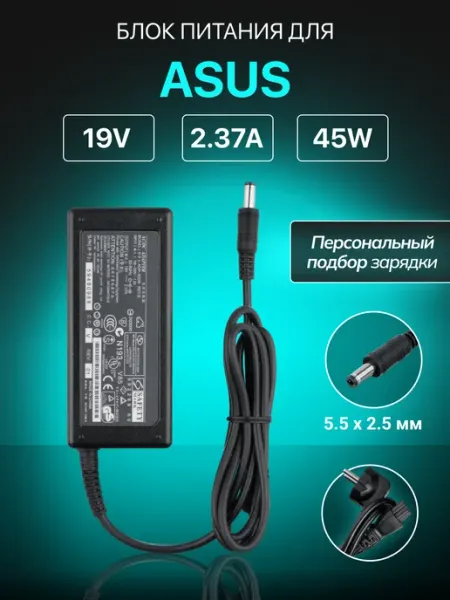 Зарядка для ноутбука 19V 2.37A 45W штекер 5.5х2.5 мм Asus