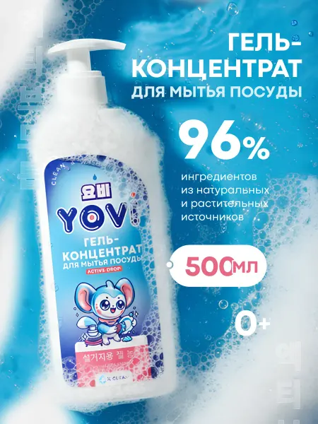 YOVI Гель-концентрат для мытья посуды “Active Drop”