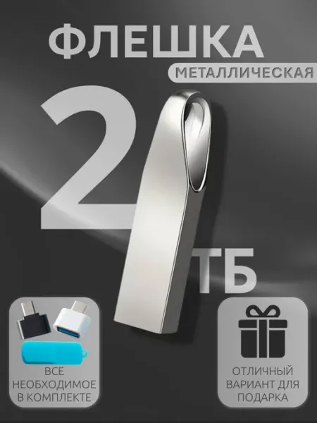 Флешка 2 тб Железная флэшка с переходником TypeC MicroUSB Железная флешка Flash 1тб 2 тб