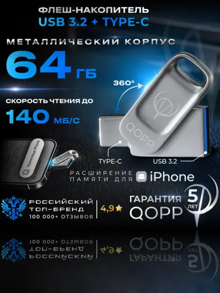 64 ГБ Флешка для телефона USB 3.2 TYPE-C flash накопитель QOPP