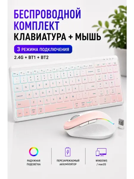 Беспроводной комплект клавиатура+мышь, 2.4G+Bluetooth