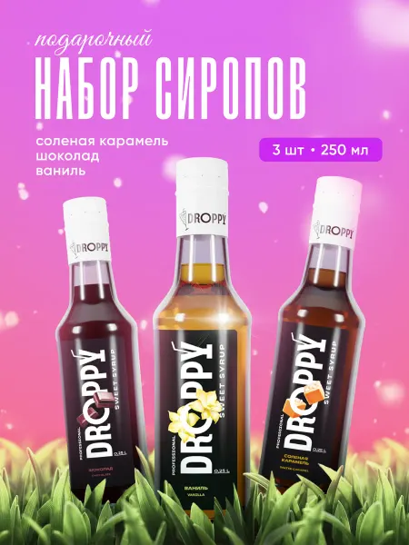 DROPPY Сироп для кофе и коктейлей подарочный набор 250 мл