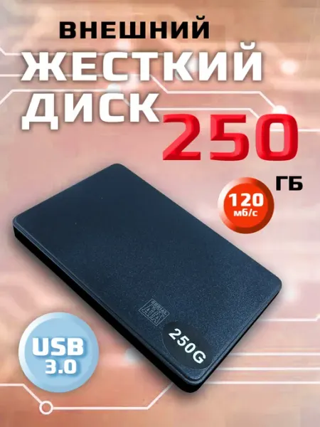 Внешний жесткий диск HDD 250 Гб SSD Store