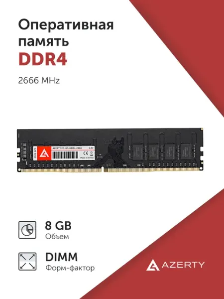 Оперативная память DIMM DDR4 8Gb 2666 MHz AZERTY