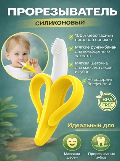 Силиконовый прорезыватель для малышей – Банан
