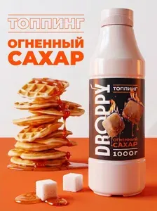 Топпинг Droppy Огненный сахар 1 кг (густой соус сироп для кофе, напитков, десертов, мороженого)