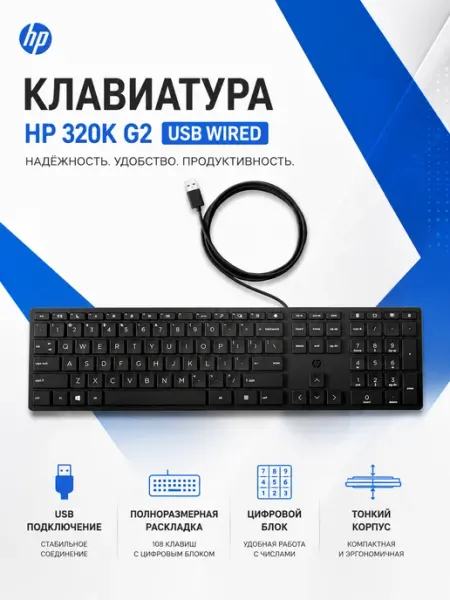 Клавиатура 320K G2 USB проводная полноразмерная HP