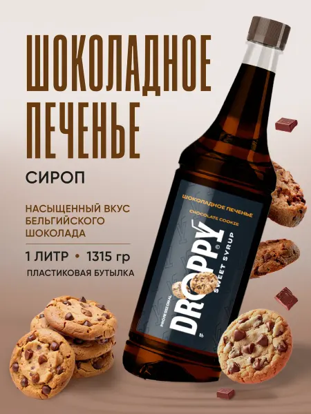 DROPPY Сироп Шоколадное печенье для коктейлей и лимонадов 1 л пэт