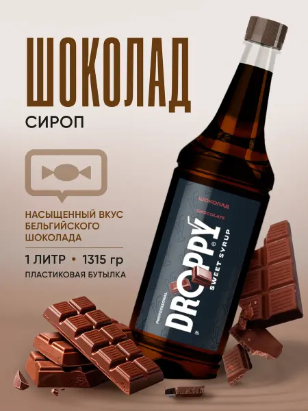 DROPPY Сироп Шоколад для коктейлей и лимонадов 1 л пэт