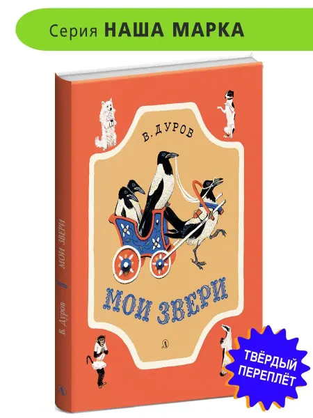 Детская литература Мои звери Дуров В.Л. Издательство