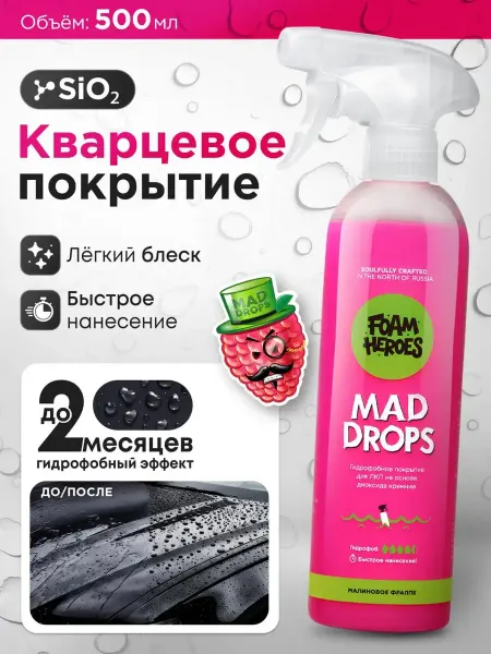Foam Heroes Кварцевое покрытие для авто Mad Drops Raspberry, 500мл