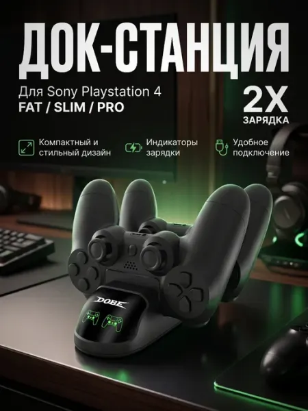 Подставка зарядка для геймпадов Sony Playstation 4 DOBE