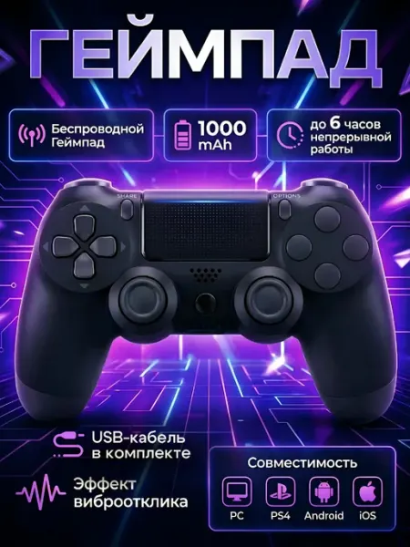Геймпад для 4 и ПК беспрводной игровой для пс 4 Playstation