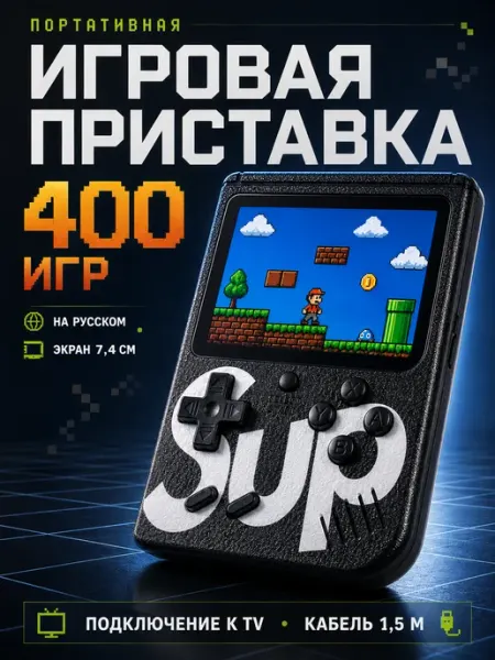 Игровая приставка портативная 400 игр 8 бит для детей Comfore